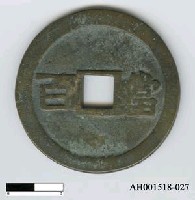 藏品(日本錢幣「文貨久泉」)的圖片